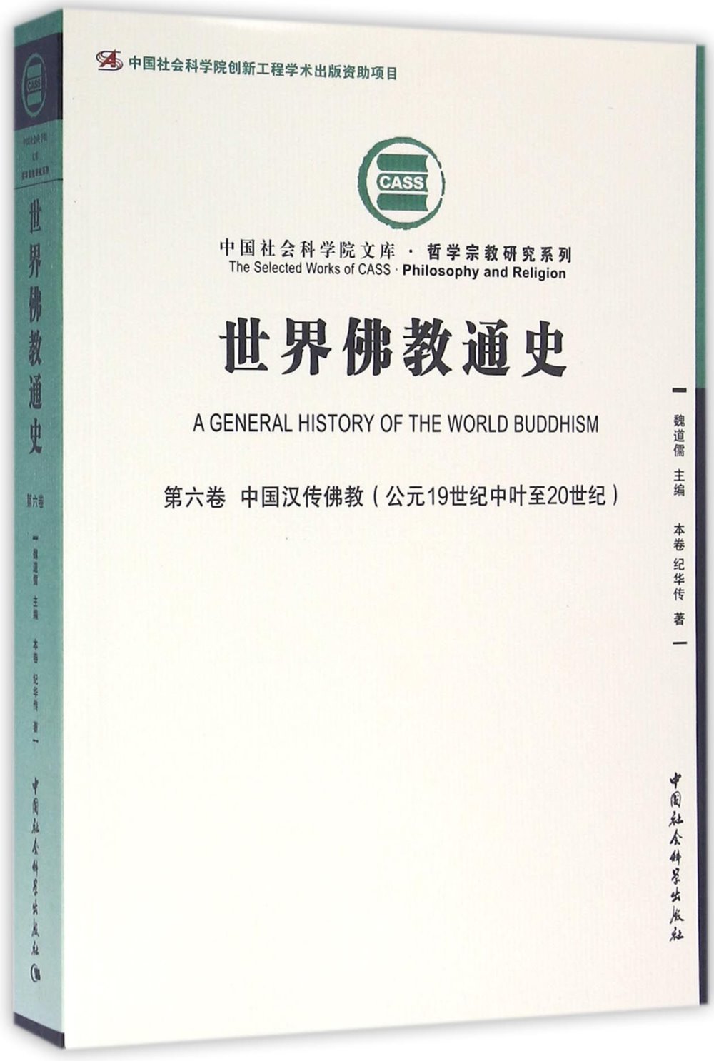 世界佛教通史（第六卷）：中國漢傳佛教（公元19世紀中葉至20世紀）