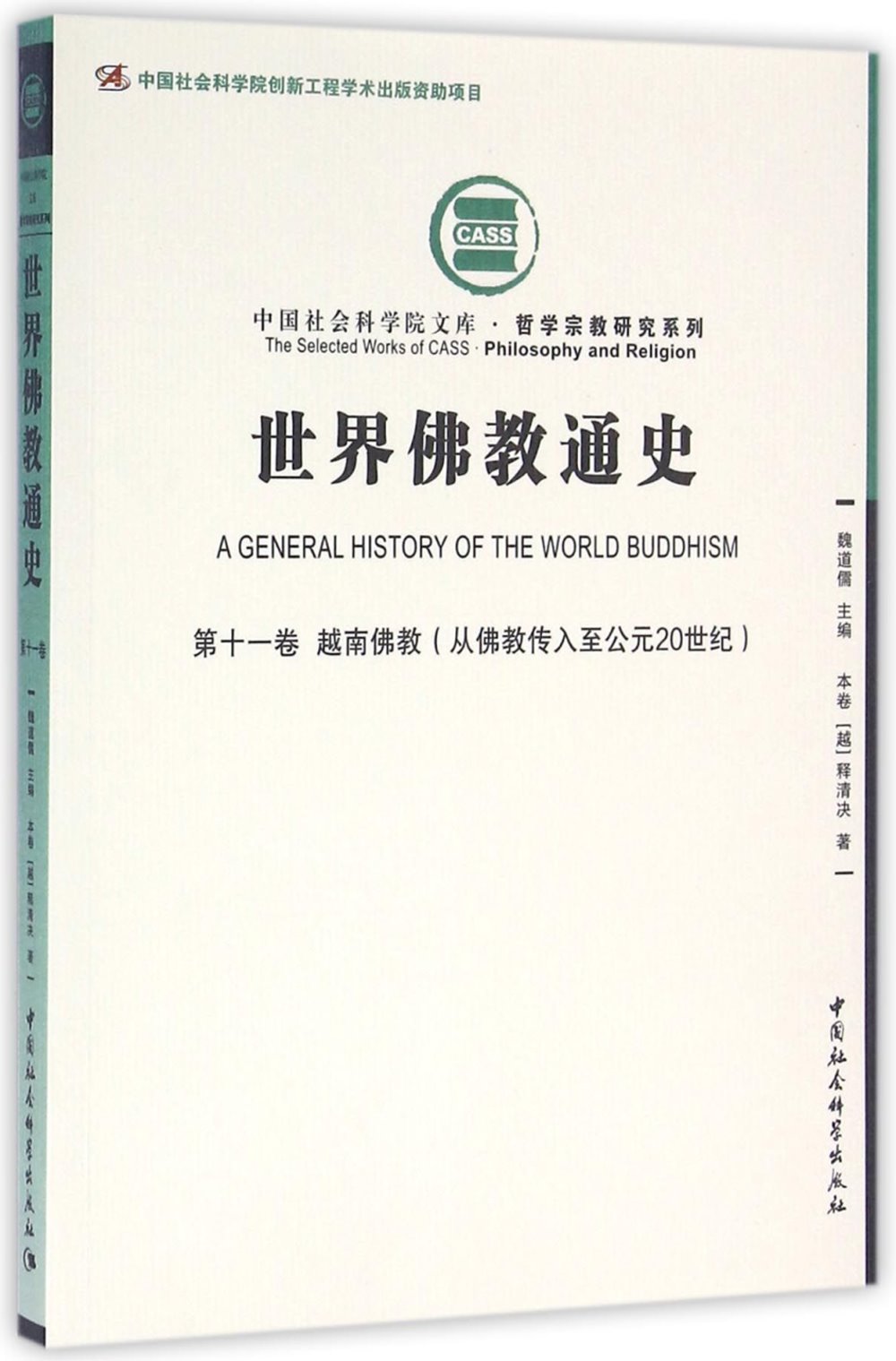 世界佛教通史(第十一卷)：越南佛教(從佛教傳入至公元20世紀)