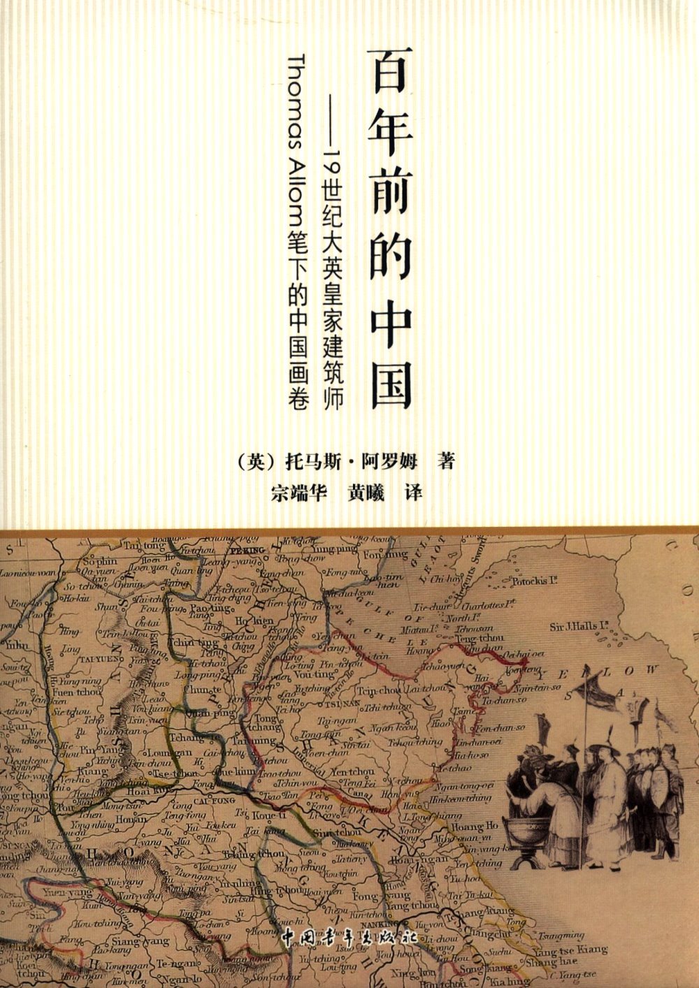 百年前的中國：19世紀大英皇家建築師Thomas Allom筆下的中國畫卷