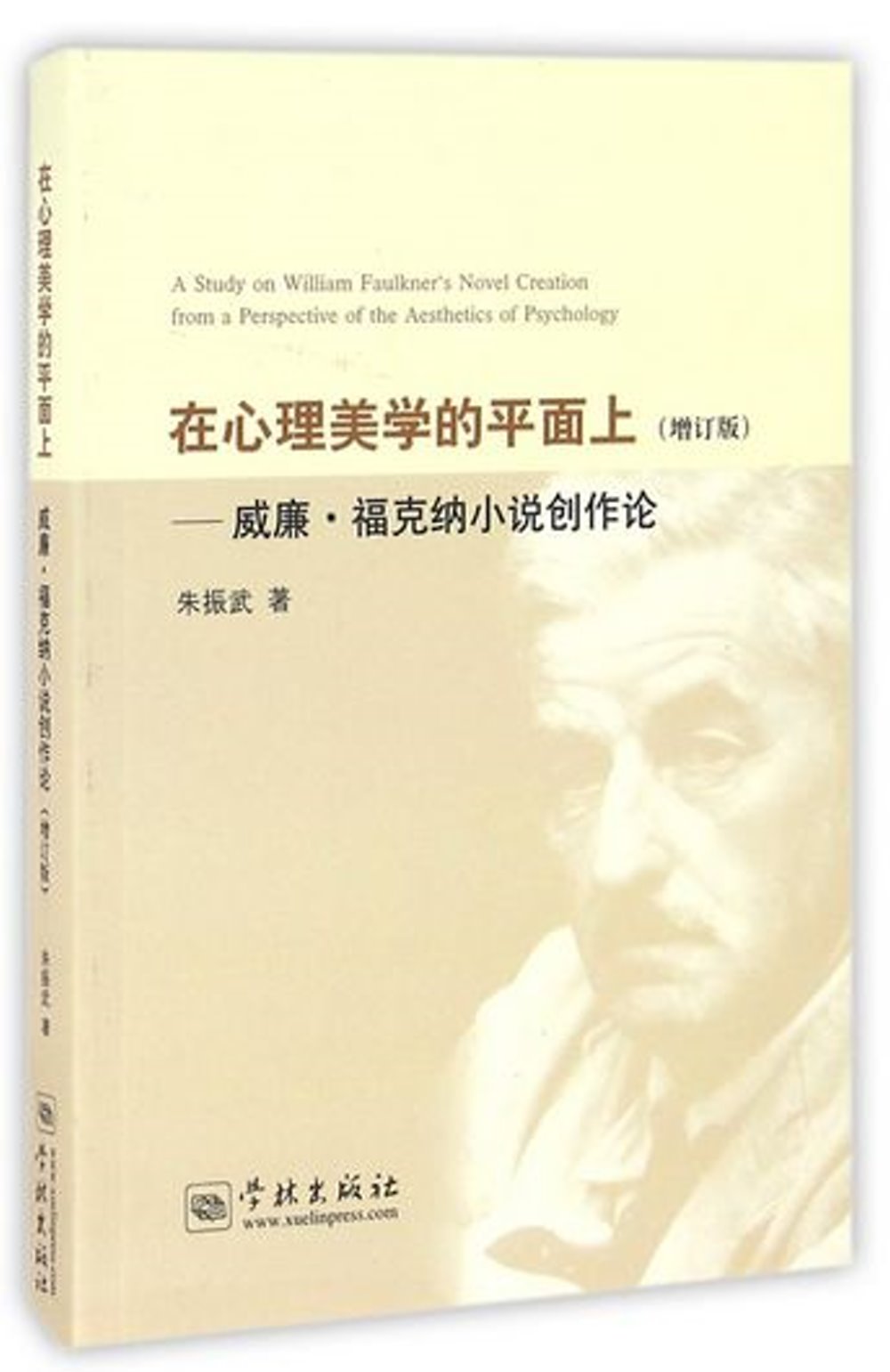 在心理美學的平面上：威廉·福克納小說創作論（增訂版）