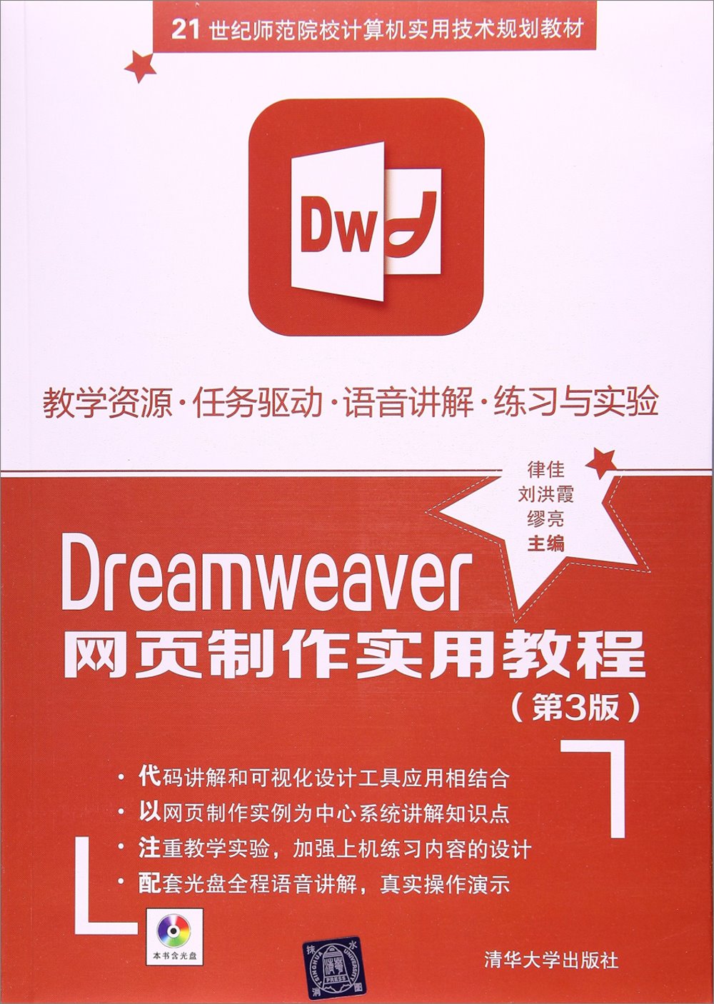 Dreamweaver網頁制作實用教程（第3版）