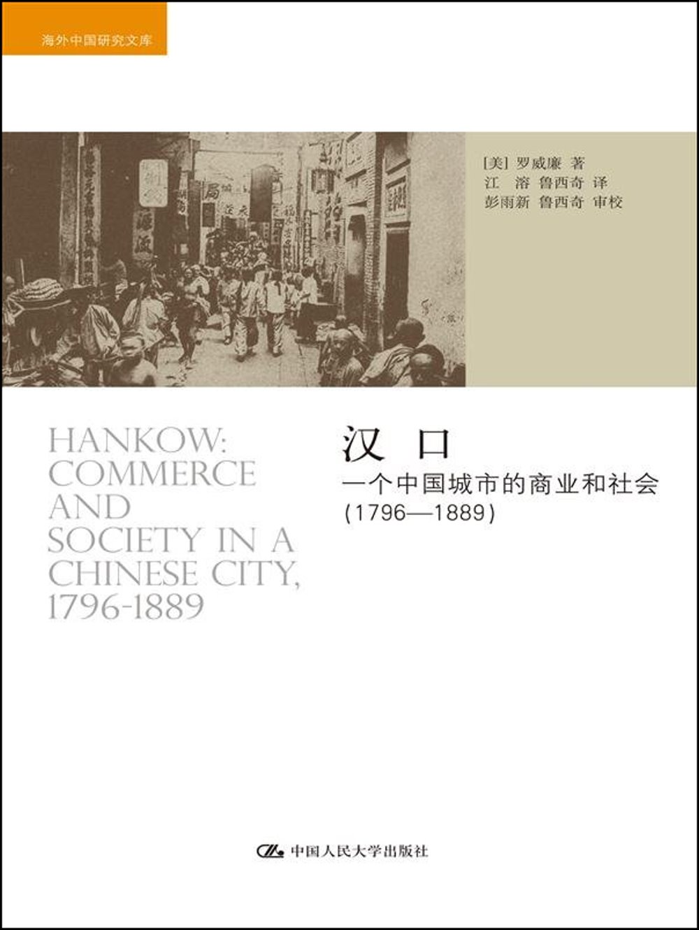 漢口：一個中國城市的商業和社會（1796-1889）
