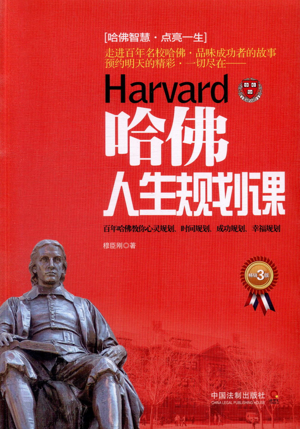 哈佛人生規划課（暢銷3版）
