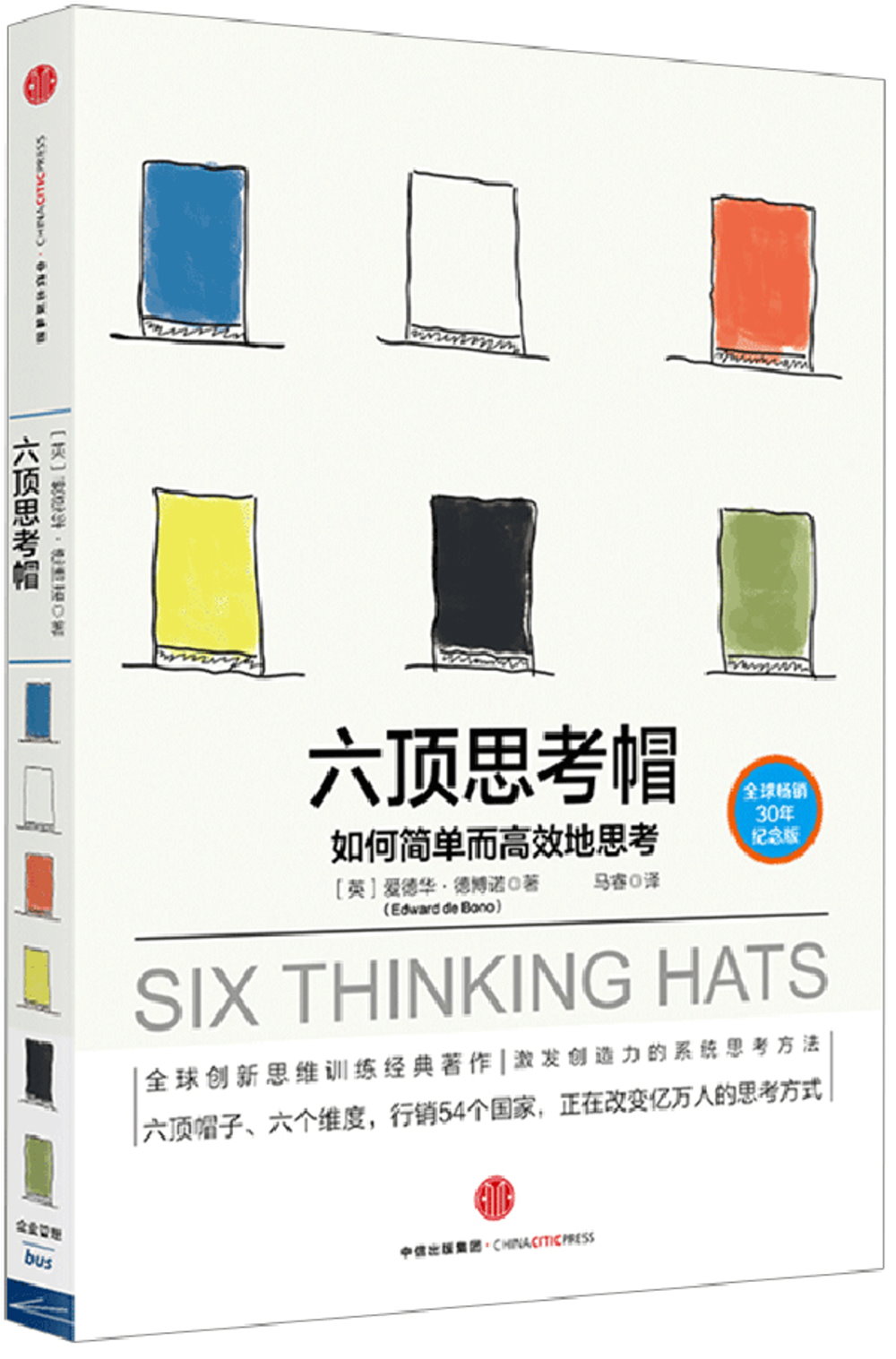 六頂思考帽：如何簡單而高效地思考(全球暢銷30年紀念版)