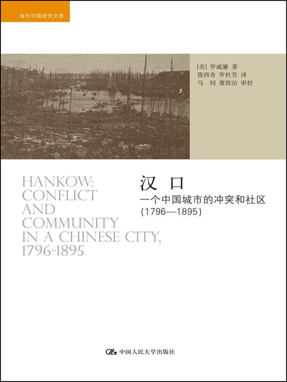 漢口：一個中國城市的沖突和社區（1796-1895）