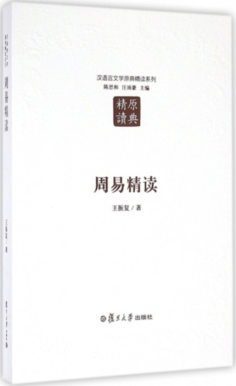 漢語言文學原典精讀系列.周易精讀（第二版）