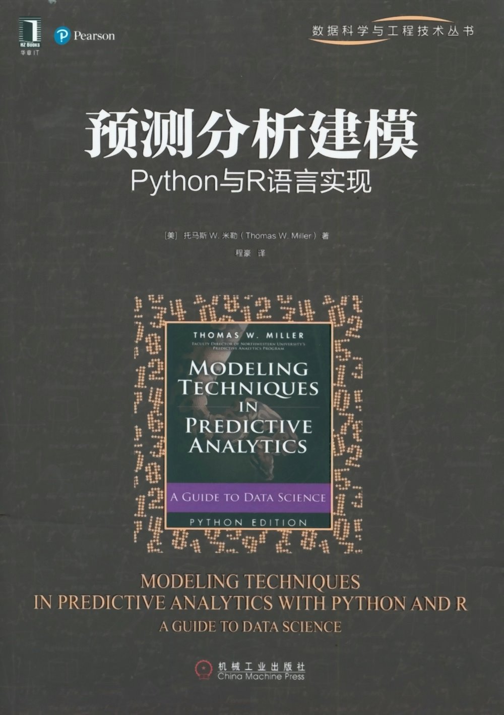 預測分析建模:Python與R語言實現