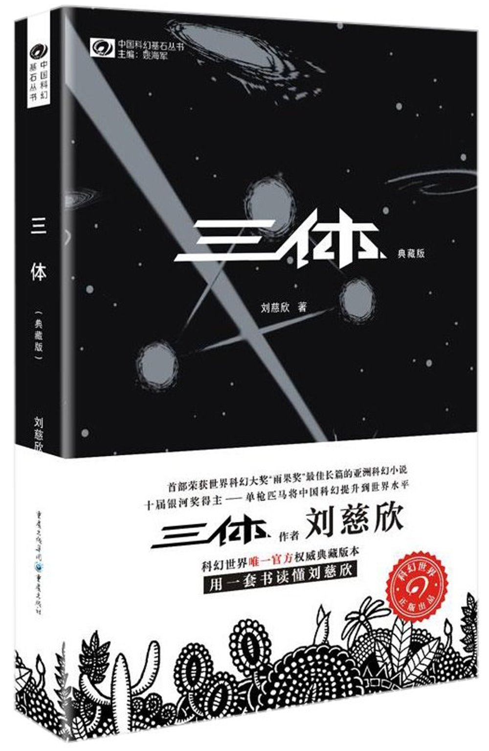 中國科幻基石叢書：三體（典藏版）