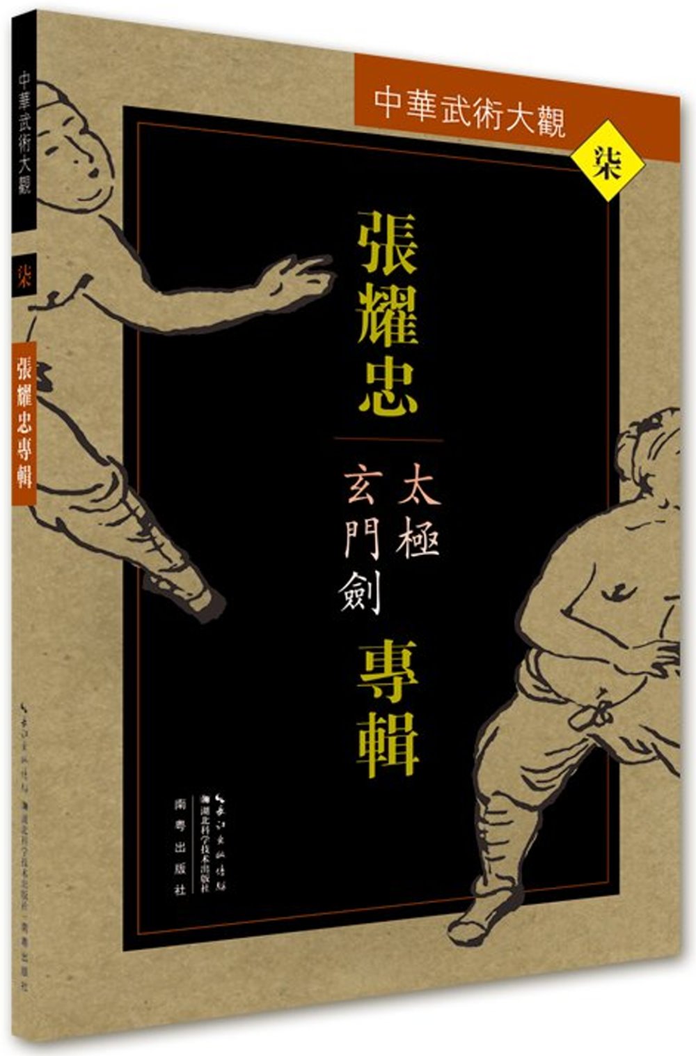 中華武術大觀（7）：張耀忠專輯