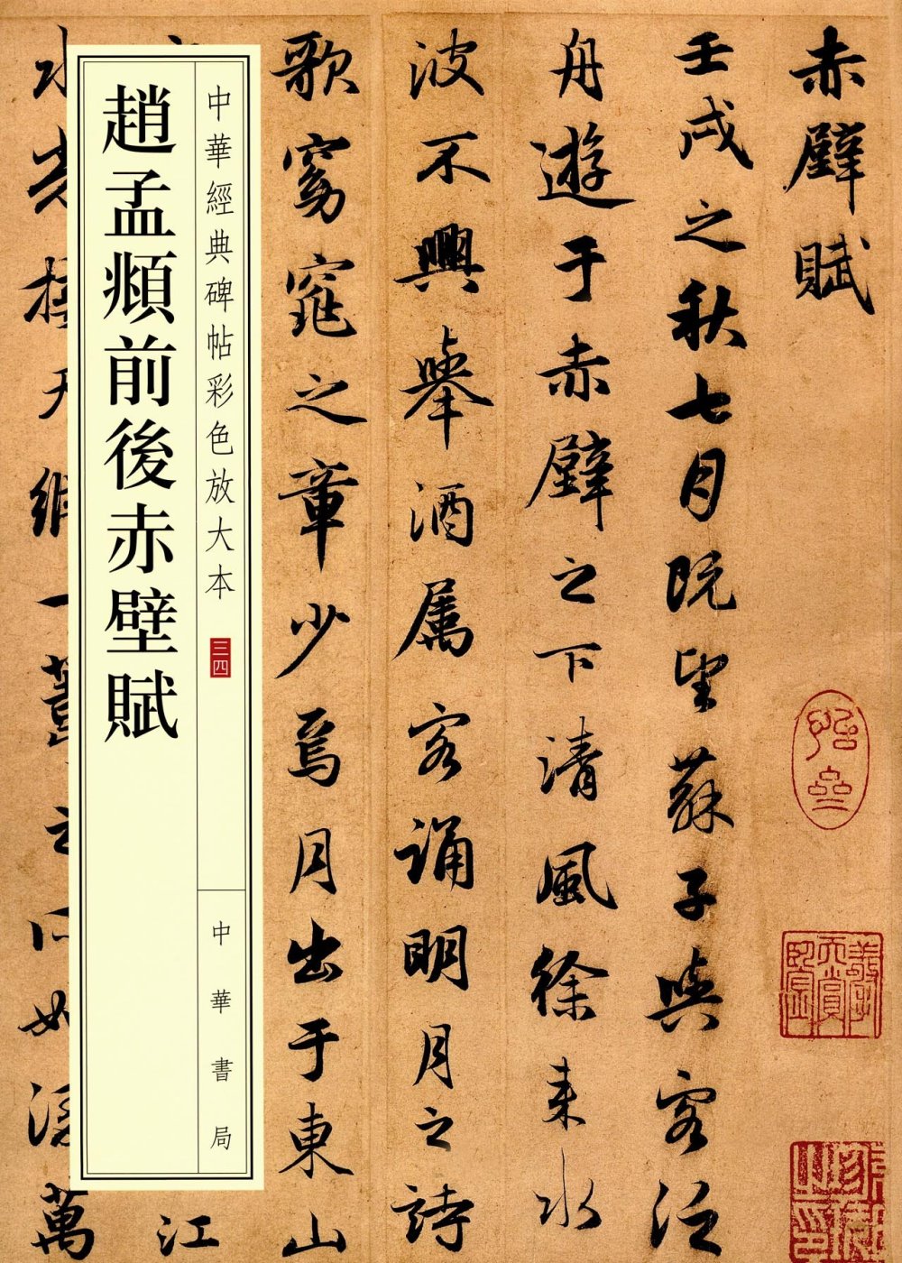 中華經典碑帖彩色放大本34：趙孟頫前後赤壁賦