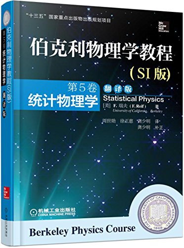 伯克利物理學教程（SI版）（第5卷）：統計物理學（翻譯版）