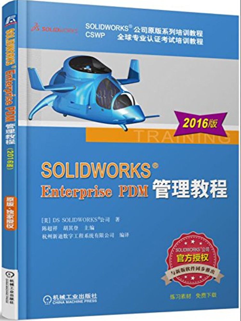 SOLIDWORKS Enterprise PDM管理教程（2016版）