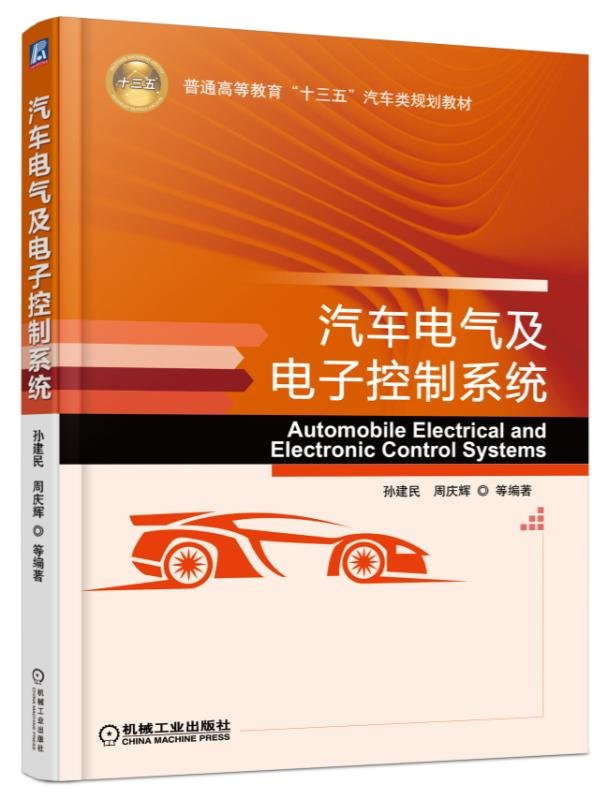 汽車電氣及電子控制系統