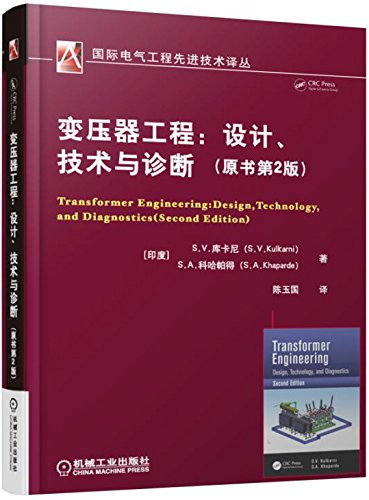 變壓器工程：設計、技術與診斷（原書第2版）