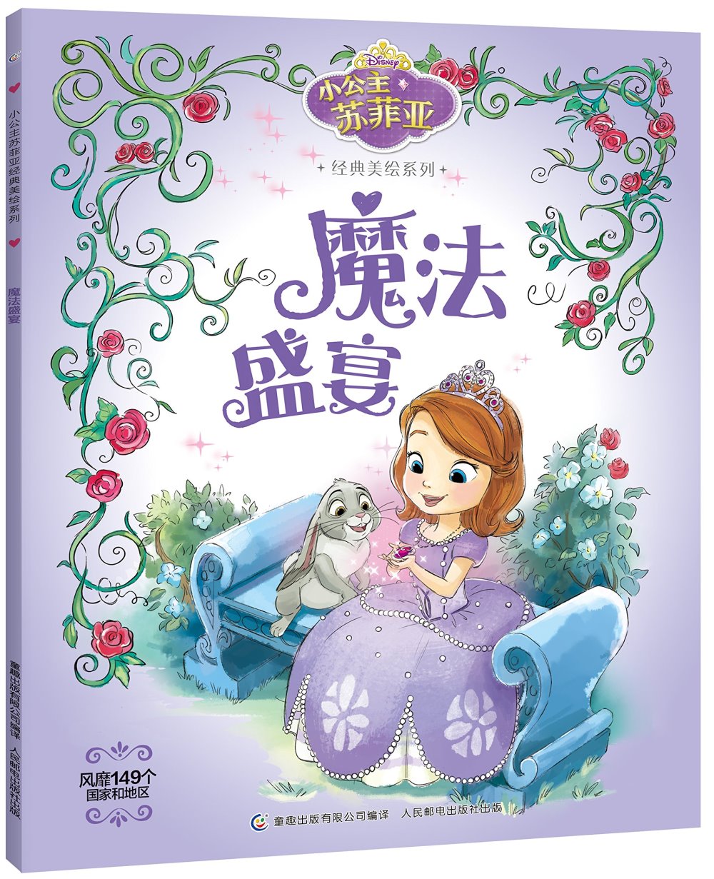 小公主蘇菲亞經典美繪系列：魔法盛宴