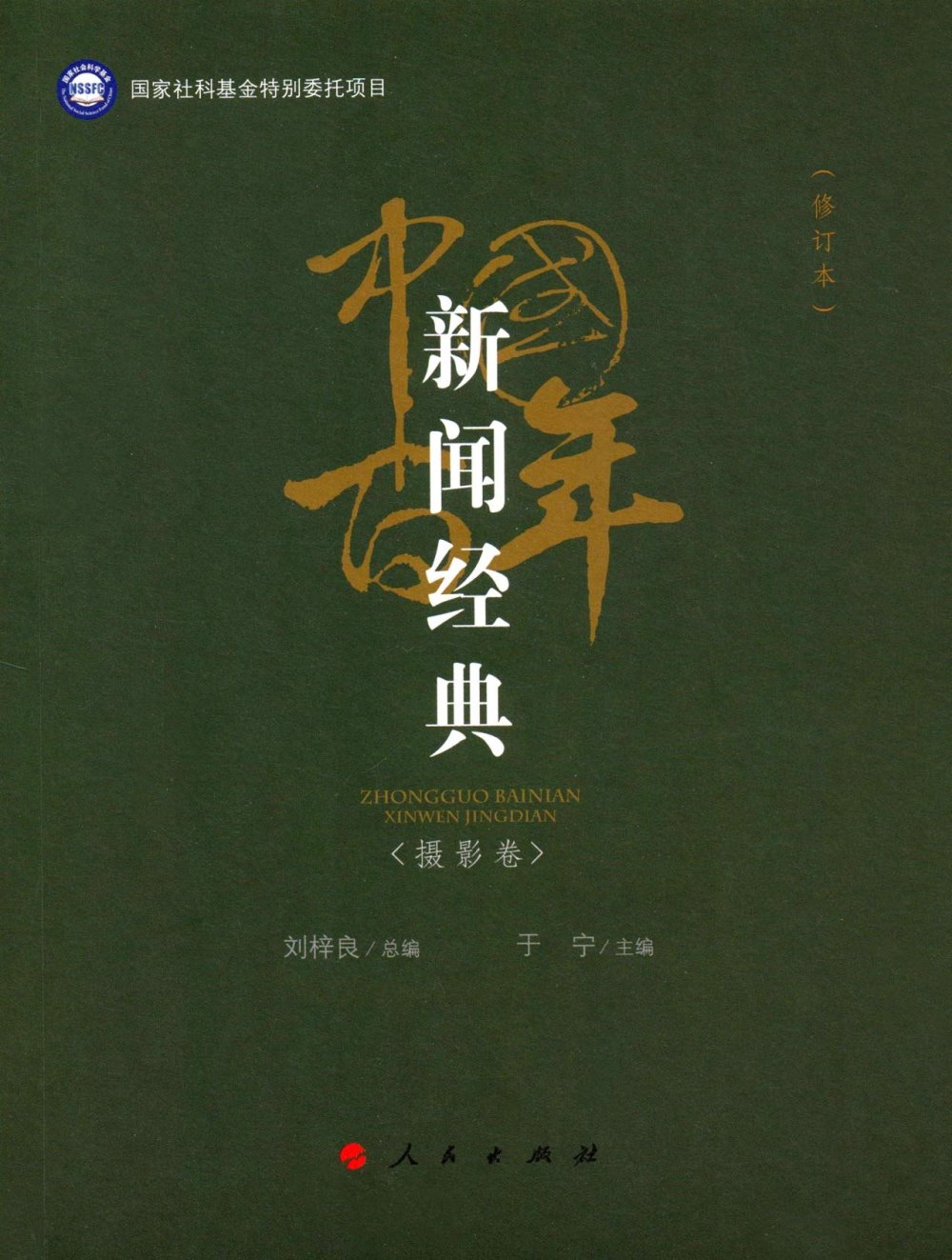 中國百年新聞經典<攝影卷>（修訂本）