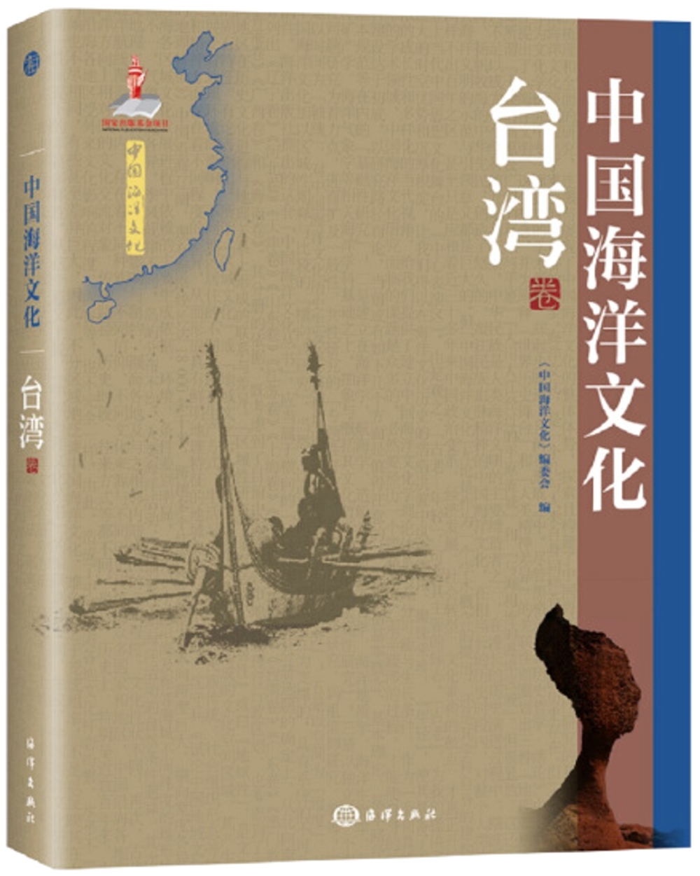 中國海洋文化(台灣卷)