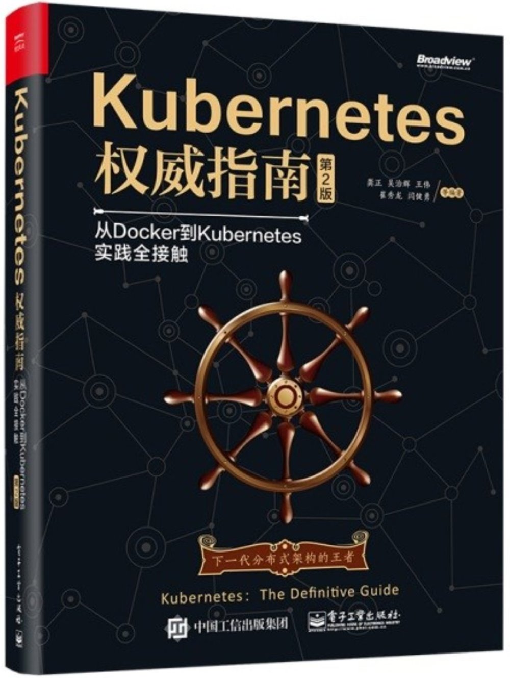Kubernetes權威指南：從Docker到Kubernetes實踐全接觸（第2版）