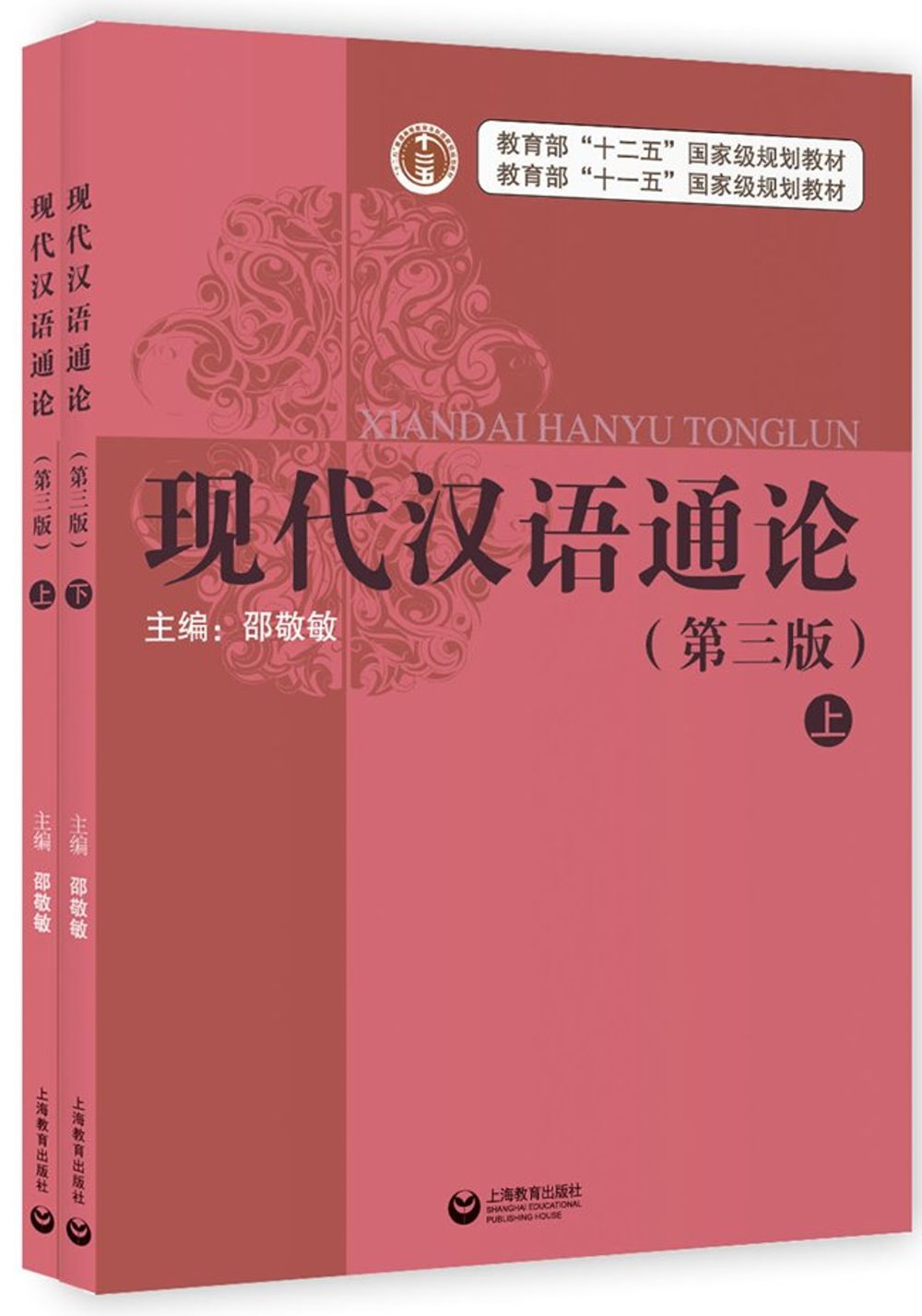 現代漢語通論(第3版)(上下)