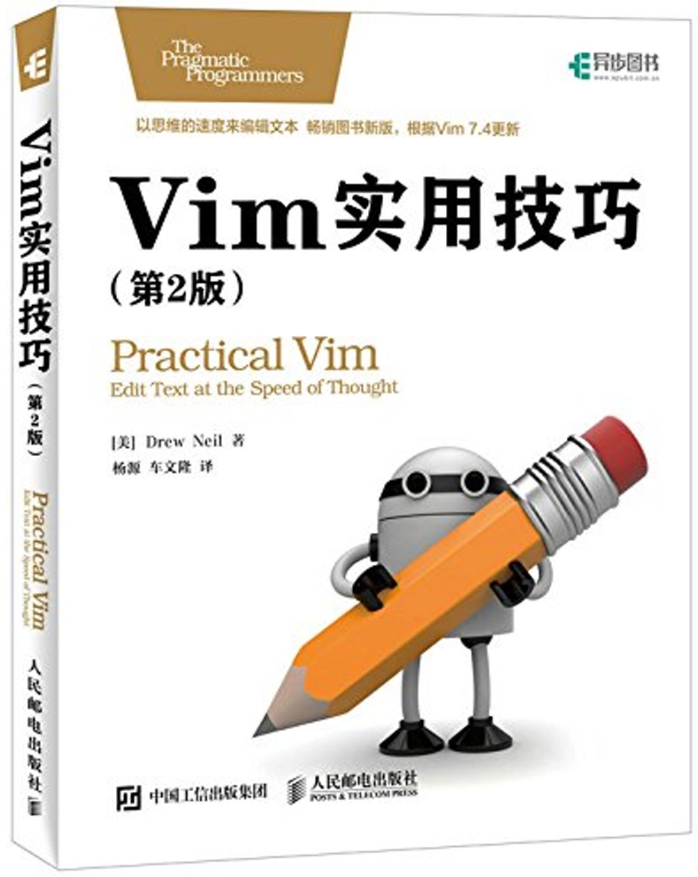 Vim實用技巧（第2版）
