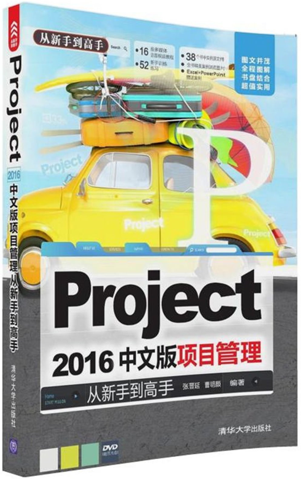 Project 2016中文版項目管理從新手到高手