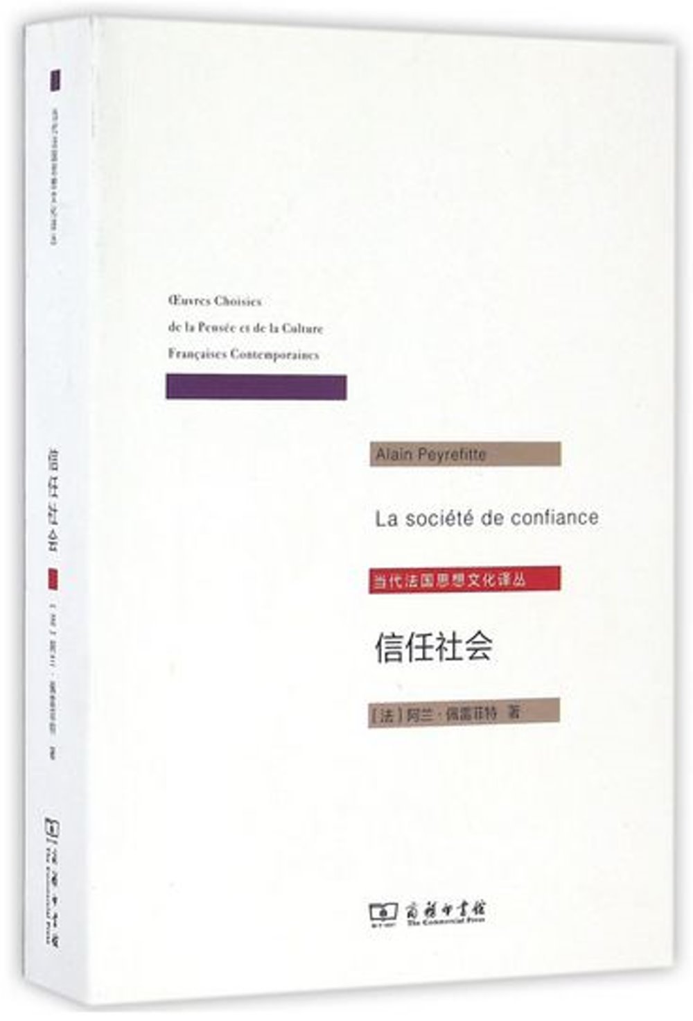 當代法國思想文化譯叢：信任社會