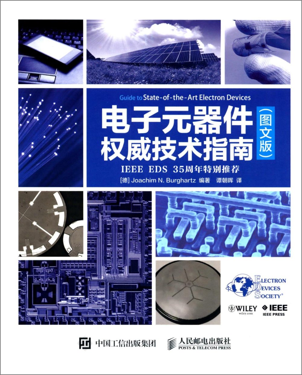 電子元器件權威技術指南：IEEE EDS 35周年特別推薦（圖文版）