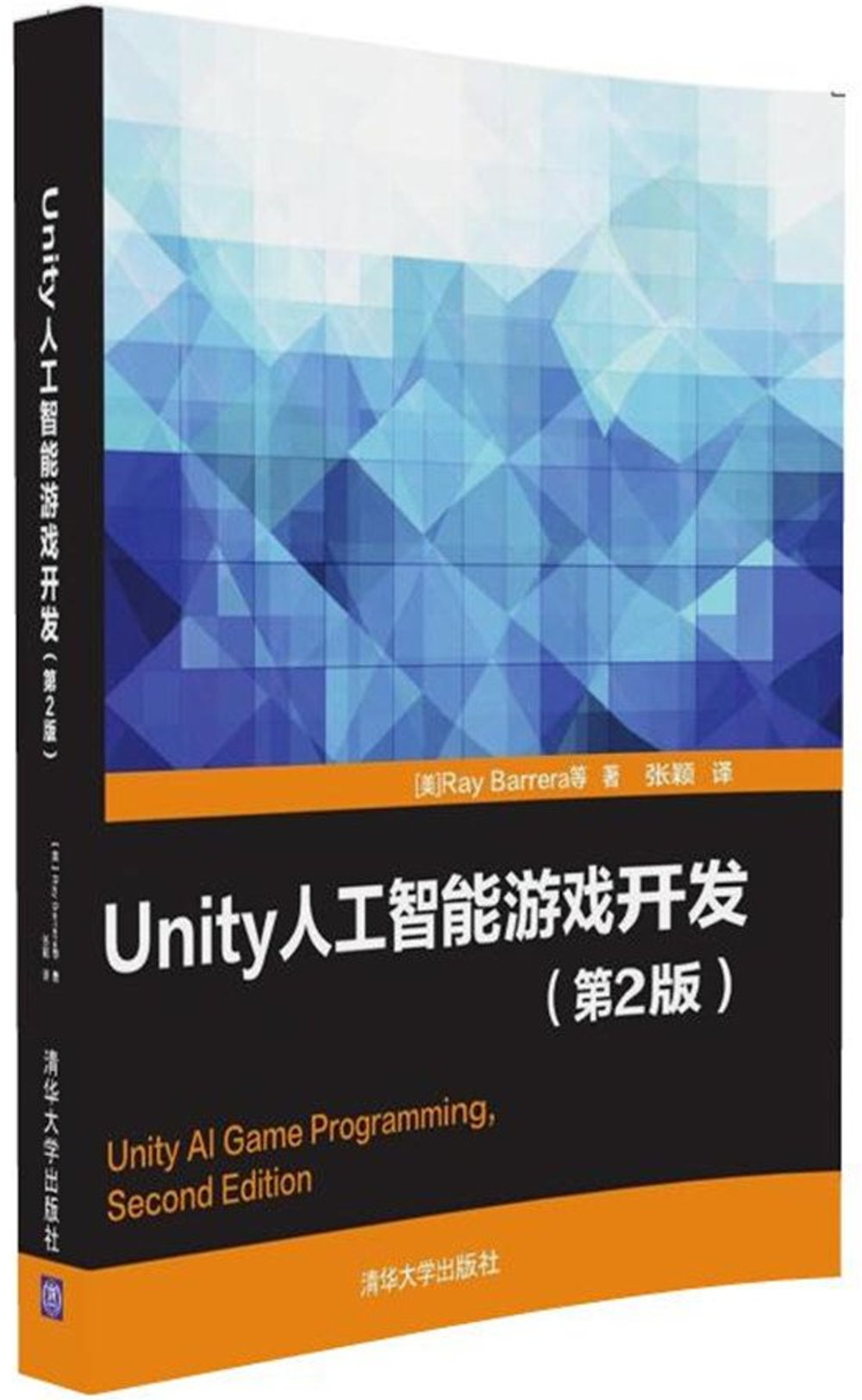 Unity人工智能游戲開發(第2版)