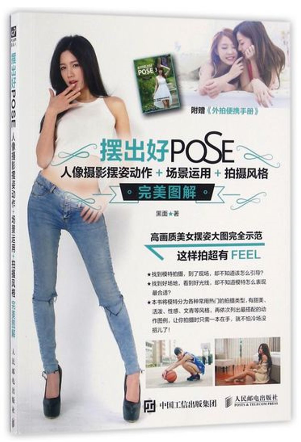 擺出好POSE：人像攝影擺姿動作+場景運用+拍攝風格