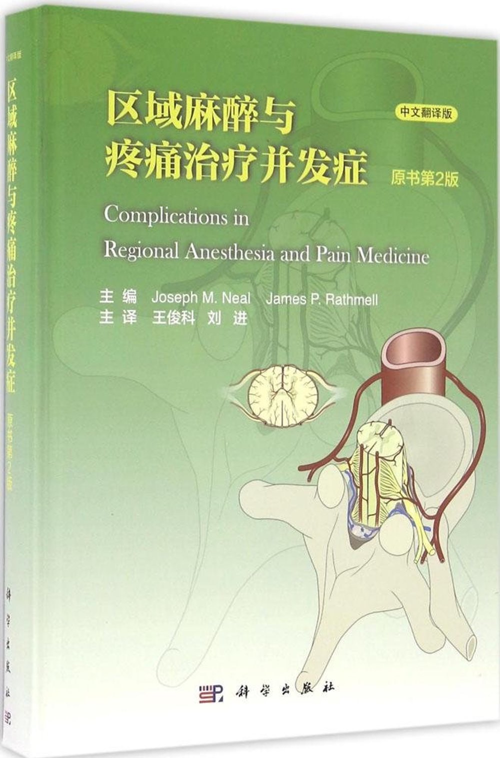 區域麻醉與疼痛治療並發症（中文翻譯版·原書第2版）