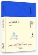 大家小書：古代漢語常識
