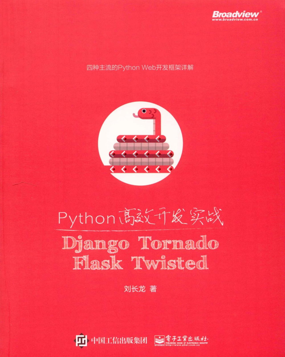 Python高效開發實戰：Django、Tornado、Flask、Twisted