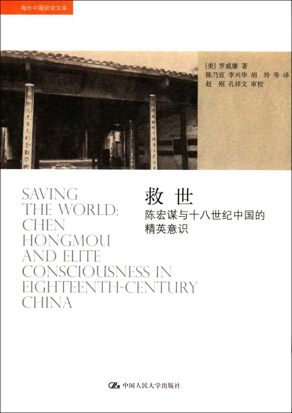 救世：陳宏謀與十八世紀中國的精英意識