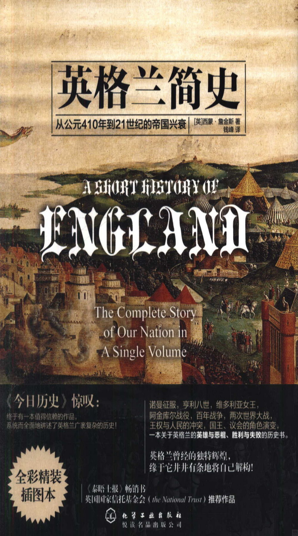 英格蘭簡史：從公元410年到21世紀的帝國興衰