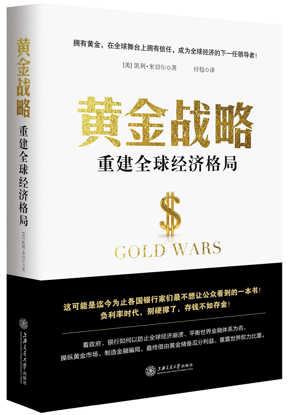黃金戰略：重建全球經濟格局