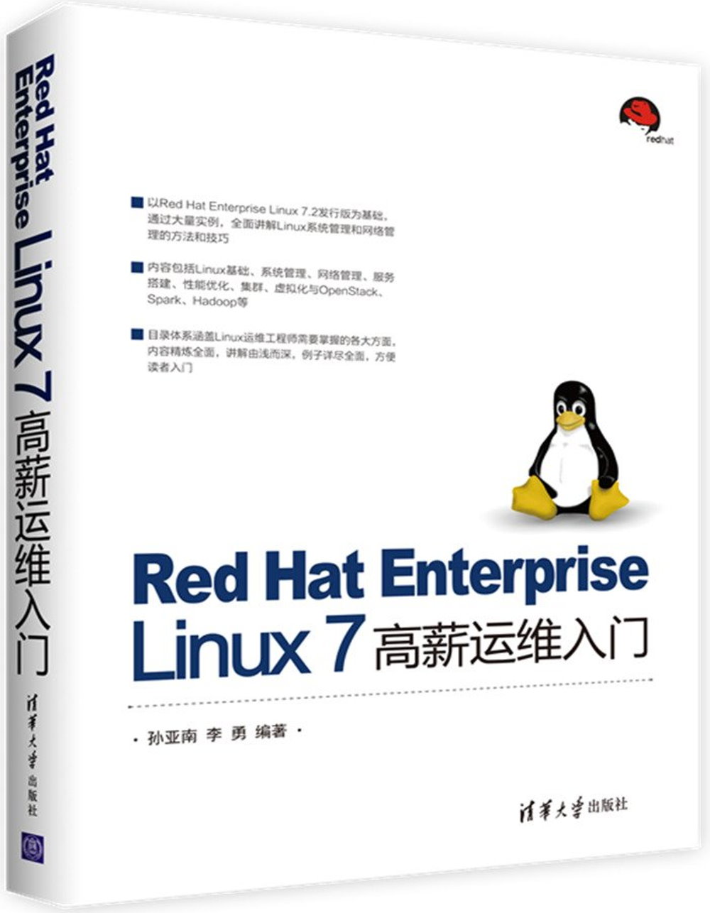 Red Hat Enterprise Linux 7 高薪運維入門
