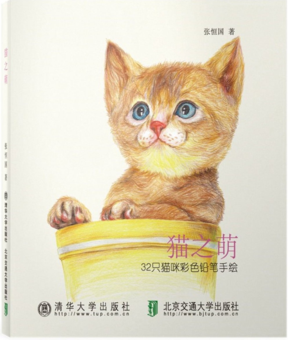 貓之萌：32只貓咪彩色鉛筆手繪