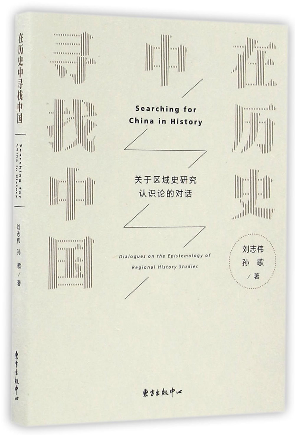 在歷史中尋找中國:關於區域史研究認識論的對話