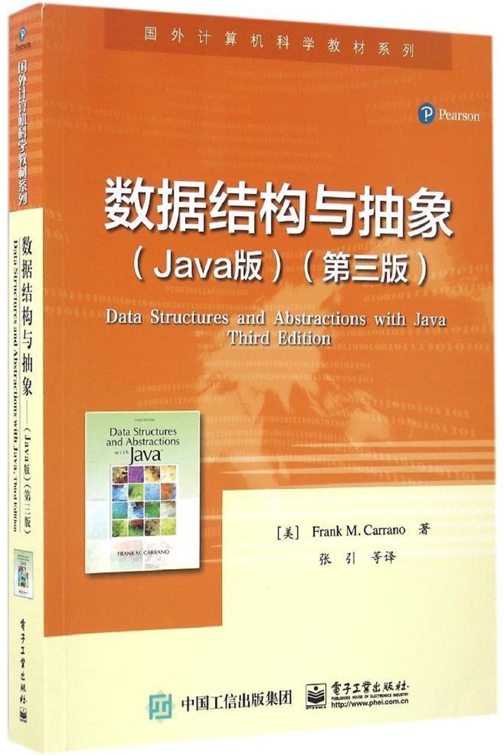數據結構與抽象（Java版）（第3版）