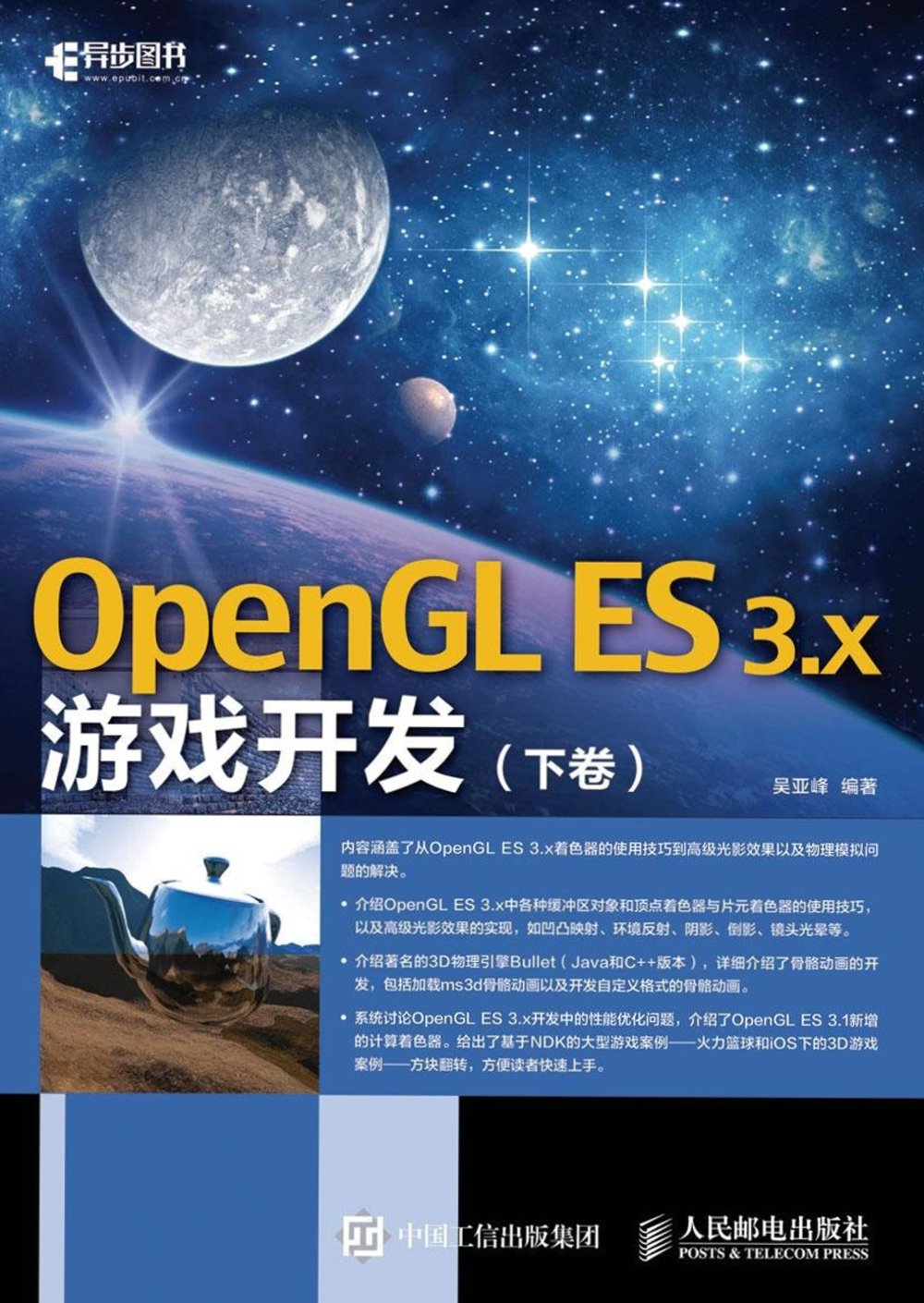 OpenGL ES 3.x游戲開發（下卷）