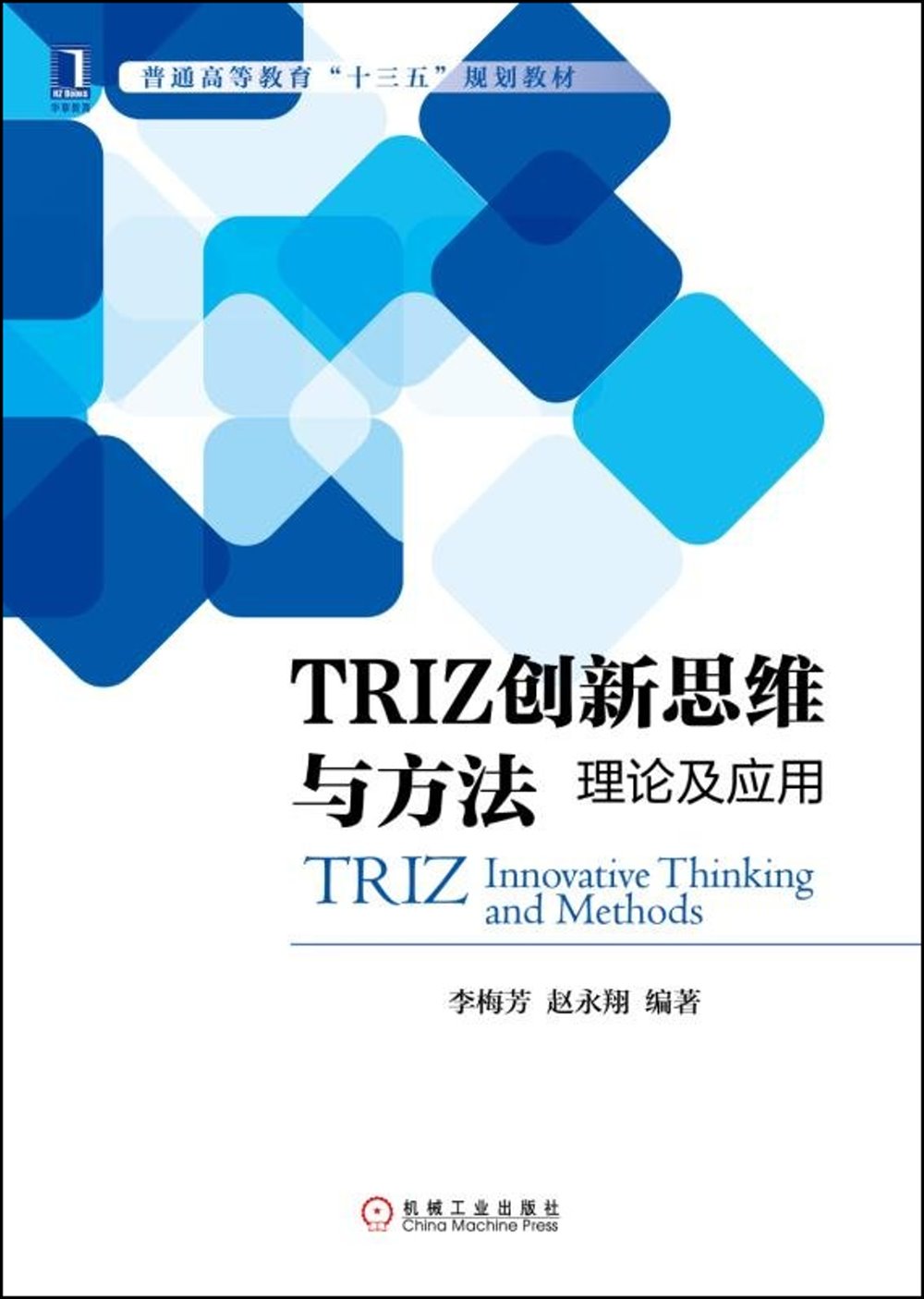 TRIZ創新思維與方法：理論及應用