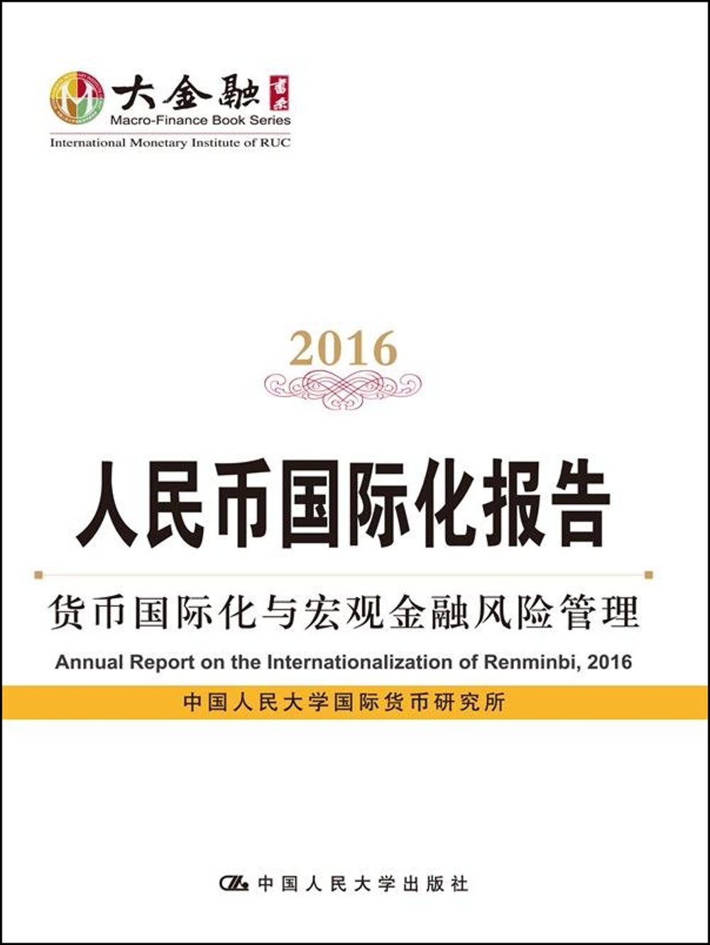 人民幣國際化報告（2016）