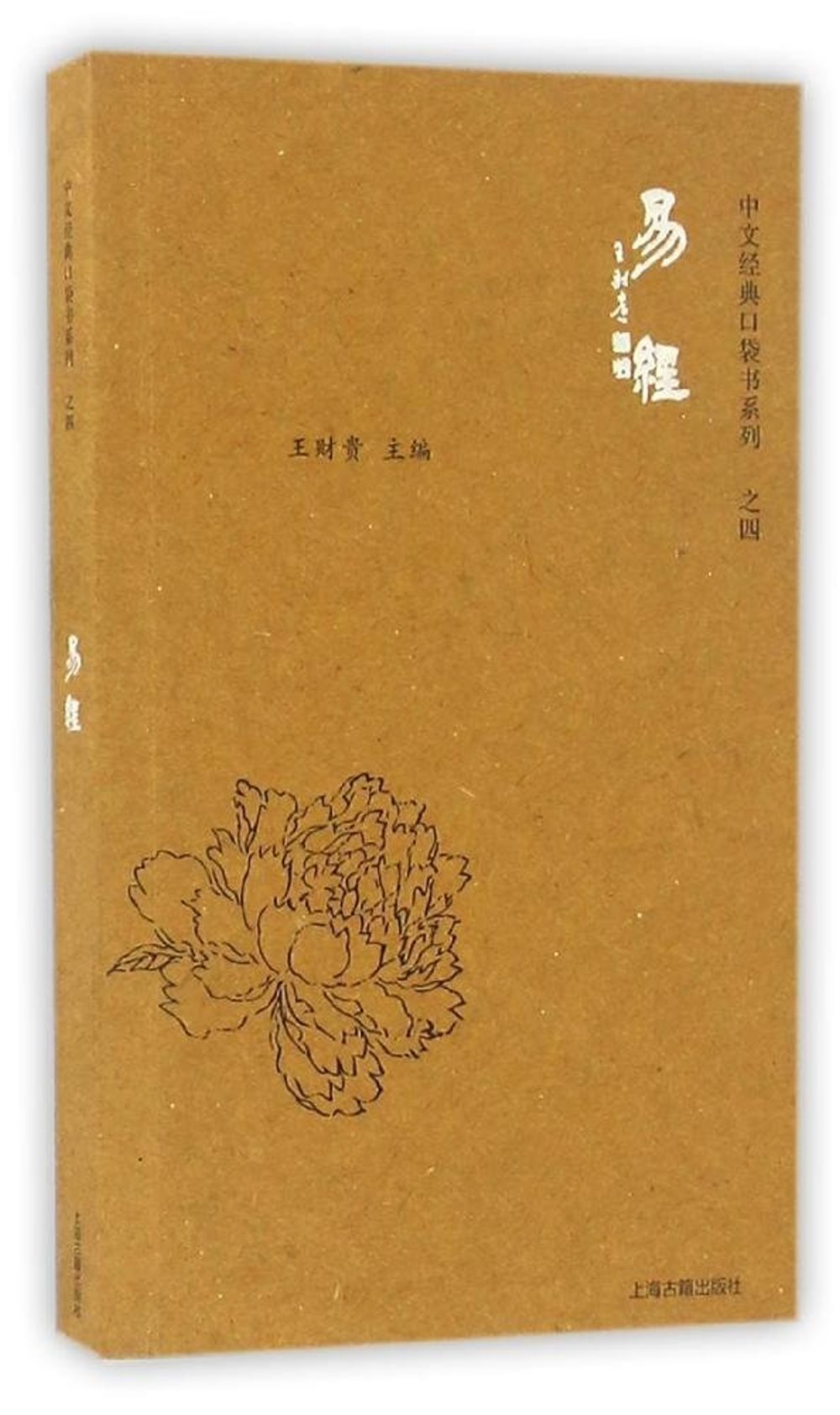 中文經典口袋書系列之四：易經