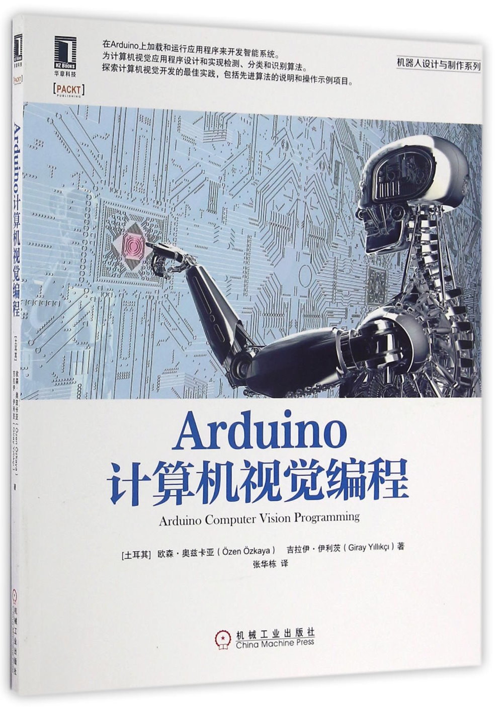 Arduino計算機視覺編程