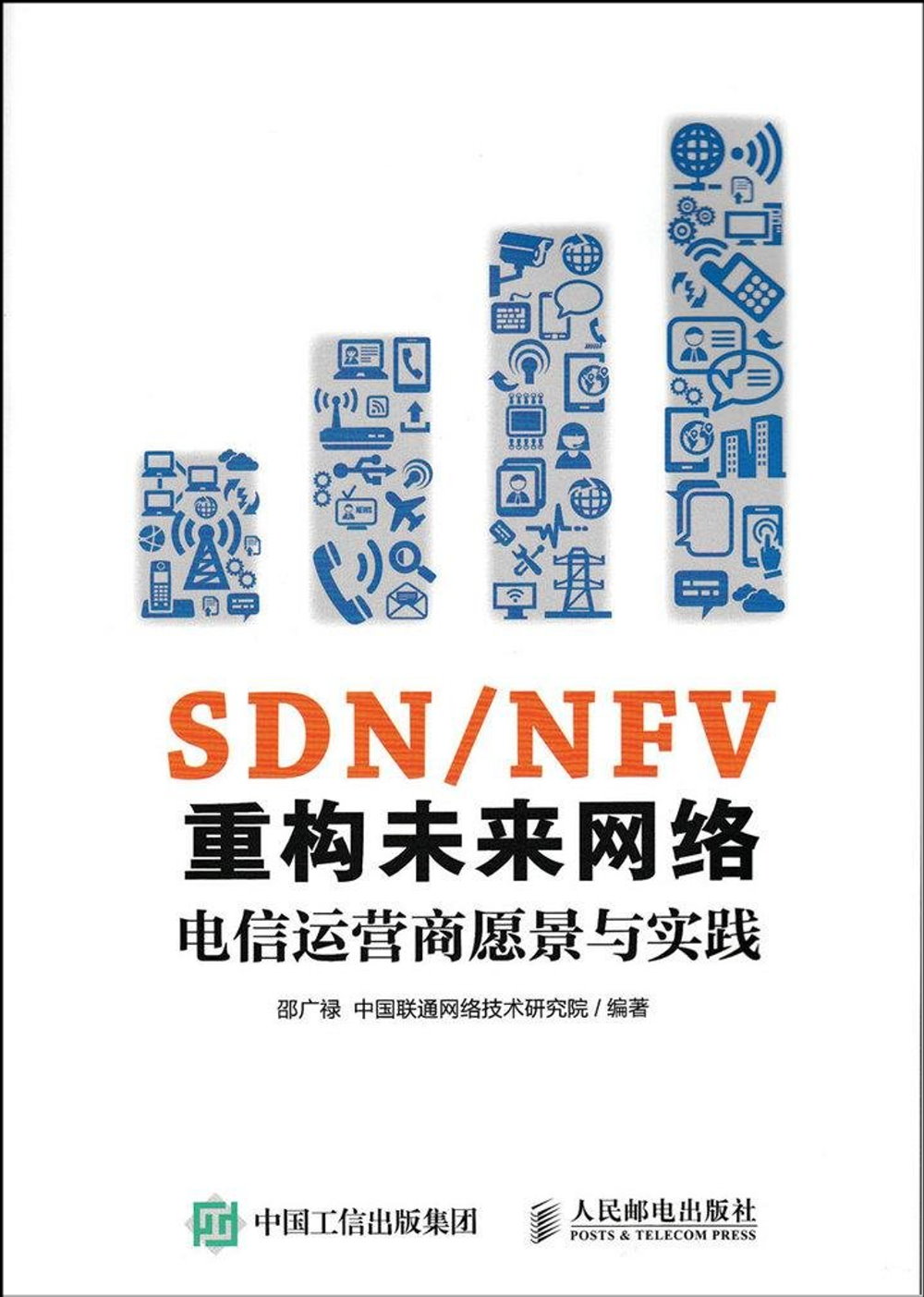 SDN/NFV重構未來網絡：電信運營商願景與實踐