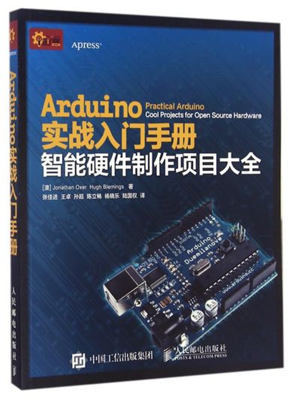 Arduino實戰入門手：智能硬件制作項目大全
