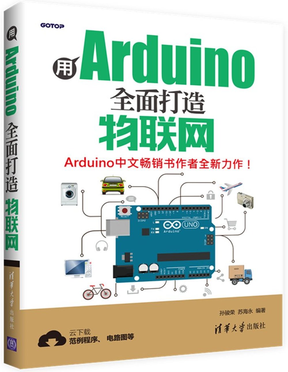 用Arduino全面打造物聯網