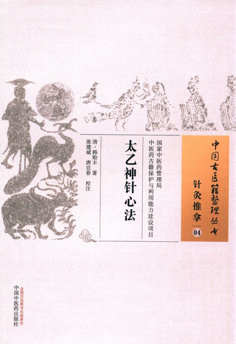 中國古醫籍整理叢書：太乙神針心法
