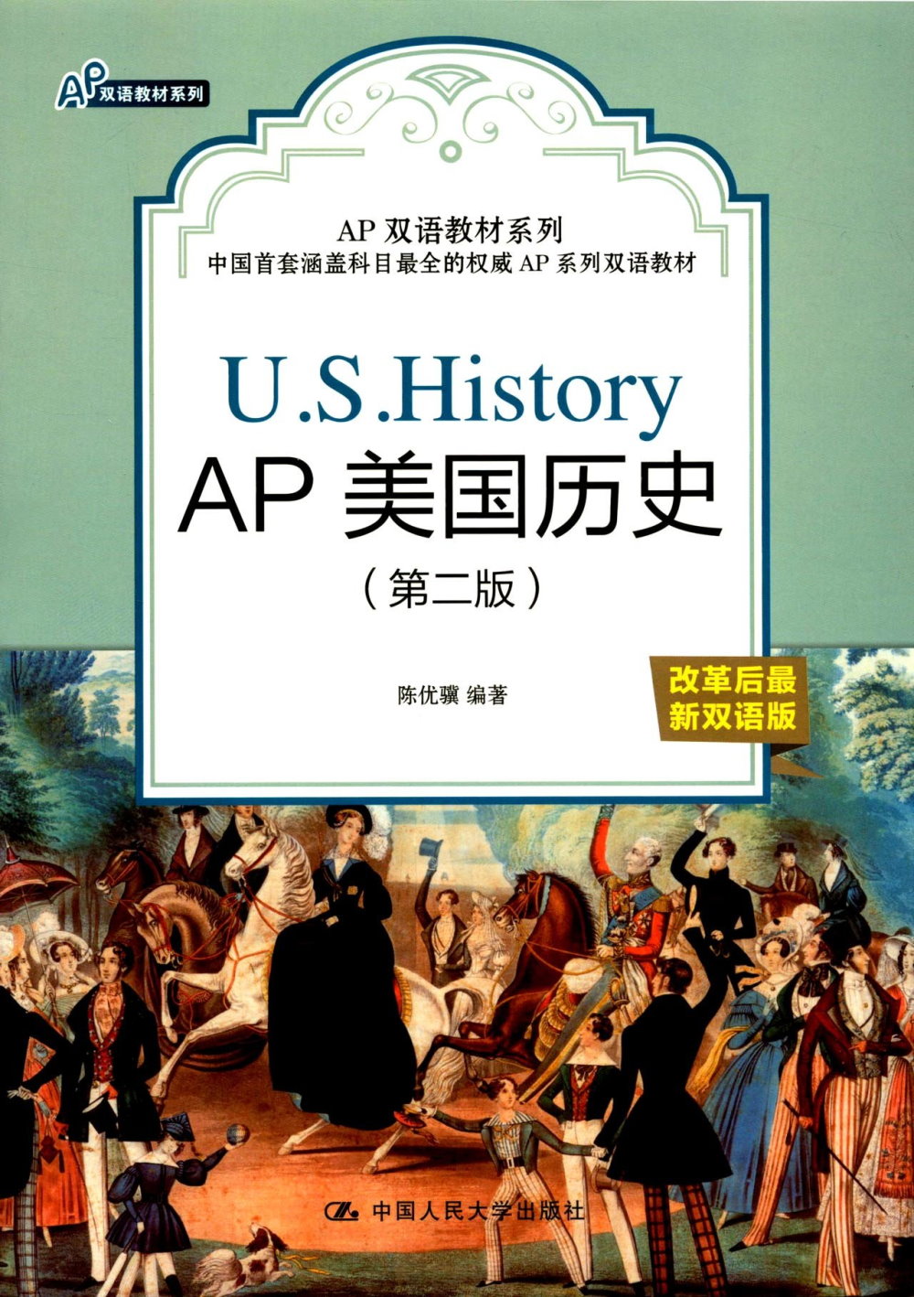 AP美國歷史（第二版）