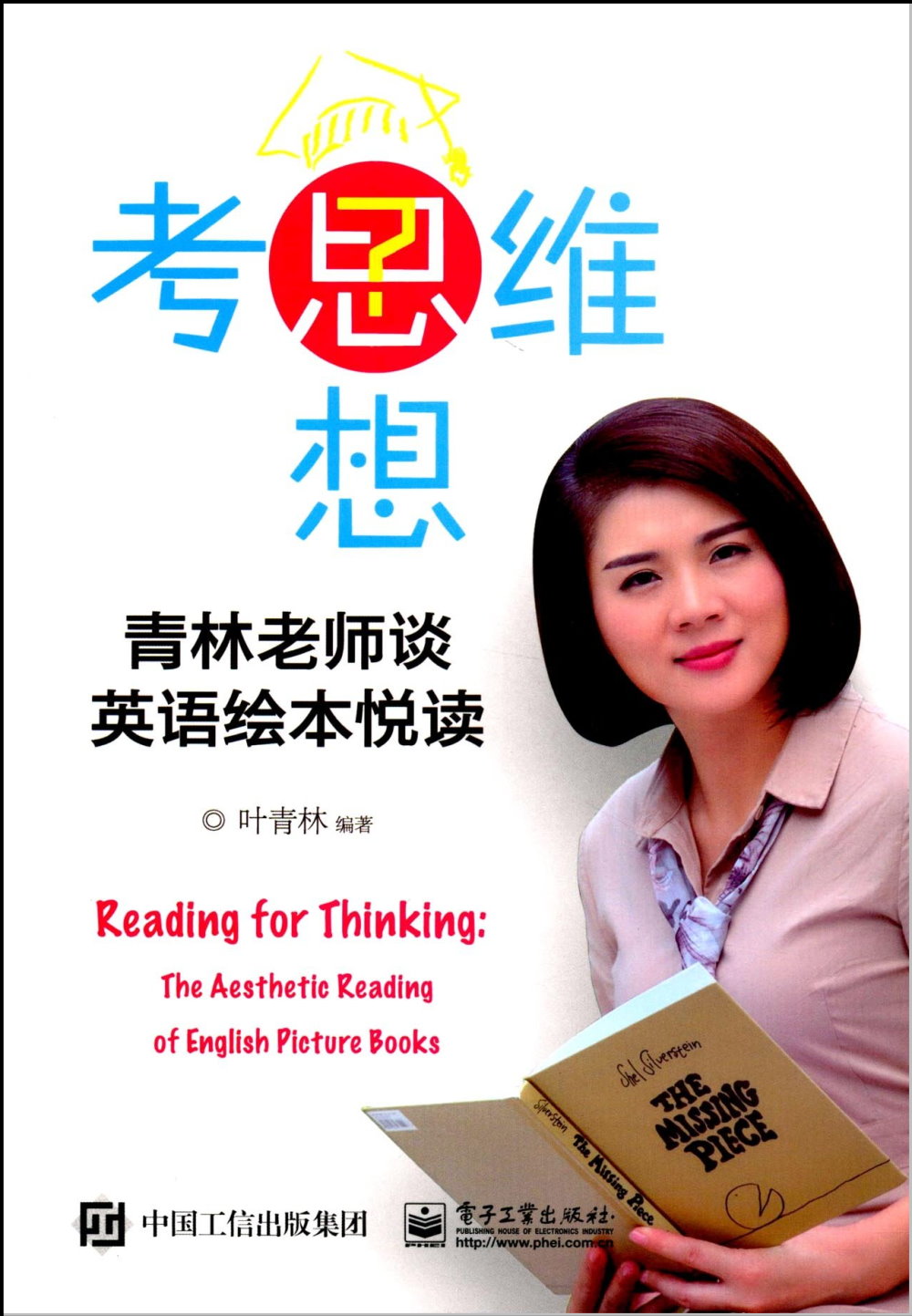 思考 思維 思想--青林老師談英語繪本悅讀